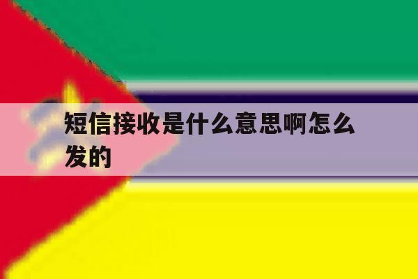 短信接收是什么意思啊怎么发的 短信接收是什么意思啊怎么发的