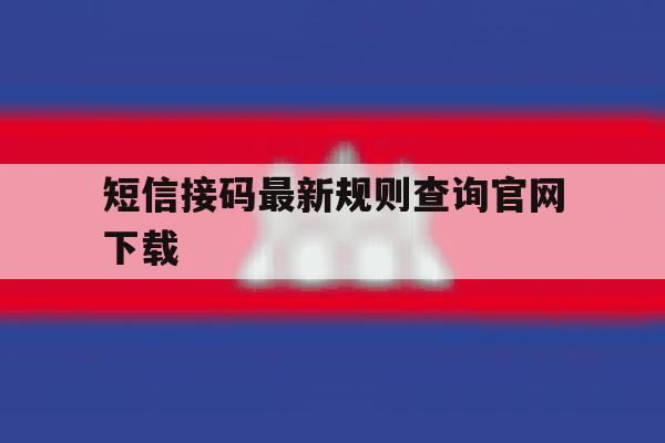 短信接码最新规则查询官网下载 短信接码最新规则查询官网下载