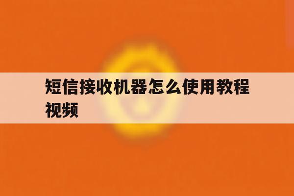 短信接收机器怎么使用教程视频 短信接收机器怎么使用教程视频