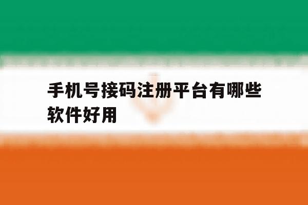 手机号接码注册平台有哪些软件好用