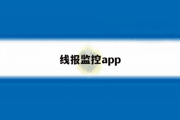 线报监控app 线报监控app
