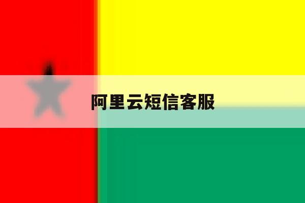 阿里云短信客服 阿里云短信客服