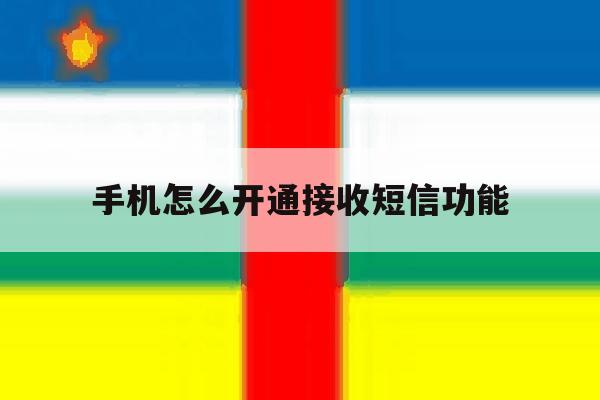 手机怎么开通接收短信功能 手机怎么开通接收短信功能
