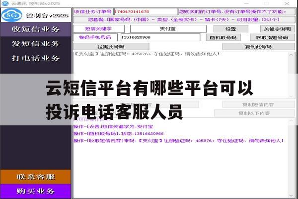 云短信平台有哪些平台可以投诉电话客服人员 云短信平台有哪些平台可以投诉电话客服人员