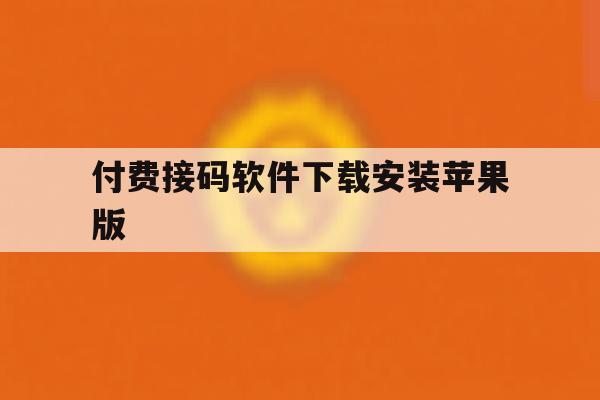 付费接码软件下载安装苹果版 付费接码软件下载安装苹果版