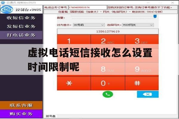 虚拟电话短信接收怎么设置时间限制呢 虚拟电话短信接收怎么设置时间限制呢