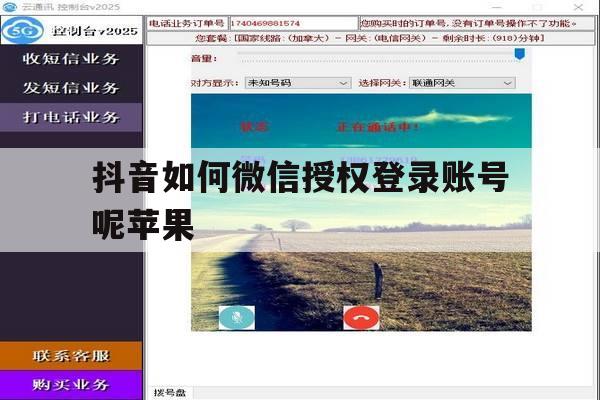 抖音如何微信授权登录账号呢苹果 抖音如何微信授权登录账号呢苹果