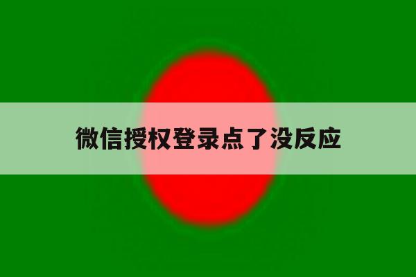 微信授权登录点了没反应