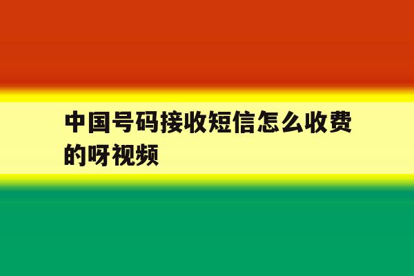 中国号码接收短信怎么收费的呀视频 中国号码接收短信怎么收费的呀视频