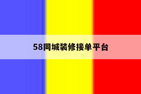 58同城装修接单平台 58同城装修接单平台