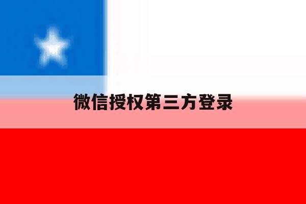 微信授权第三方登录 微信授权第三方登录