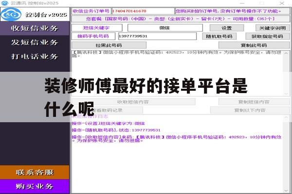装修师傅最好的接单平台是什么呢 装修师傅最好的接单平台是什么呢