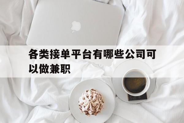 各类接单平台有哪些公司可以做兼职 各类接单平台有哪些公司可以做兼职
