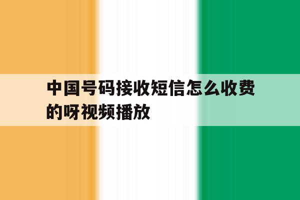 中国号码接收短信怎么收费的呀视频播放 中国号码接收短信怎么收费的呀视频播放
