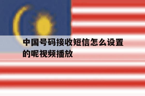 中国号码接收短信怎么设置的呢视频播放 中国号码接收短信怎么设置的呢视频播放