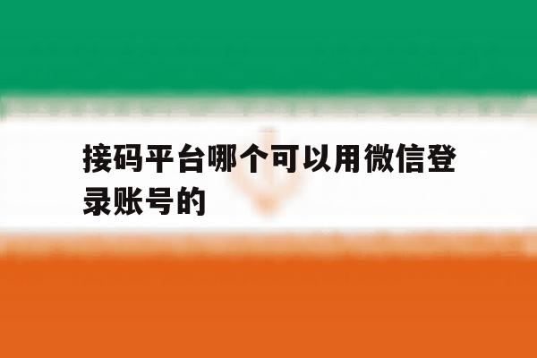 接码平台哪个可以用微信登录账号的
