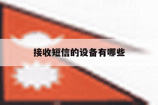 接收短信的设备有哪些 接收短信的设备有哪些
