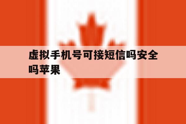 虚拟手机号可接短信吗安全吗苹果 虚拟手机号可接短信吗安全吗苹果