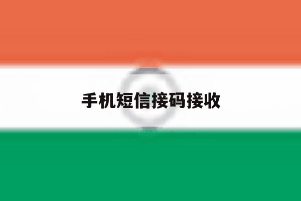 手机短信接码接收 手机短信接码接收