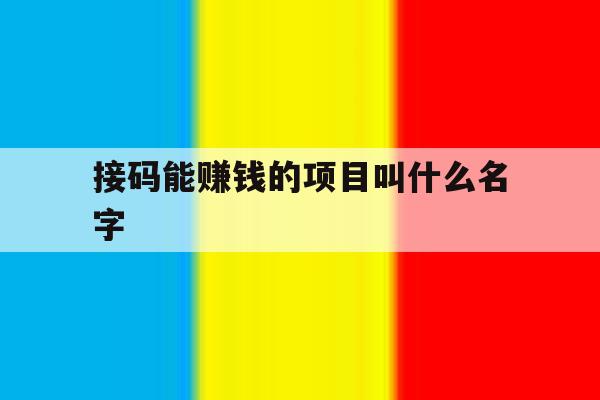 接码能赚钱的项目叫什么名字 接码能赚钱的项目叫什么名字