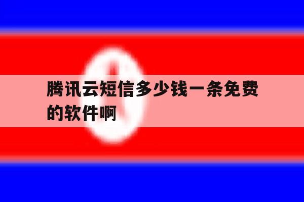 腾讯云短信多少钱一条免费的软件啊 腾讯云短信多少钱一条免费的软件啊