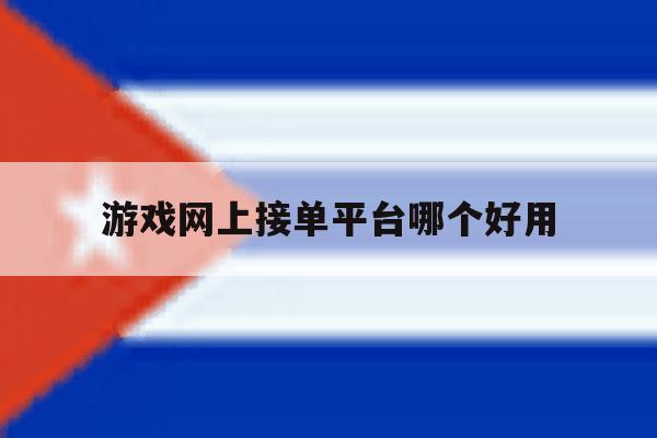 游戏网上接单平台哪个好用 游戏网上接单平台哪个好用