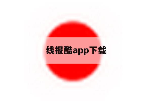 线报酷app下载 线报酷app下载