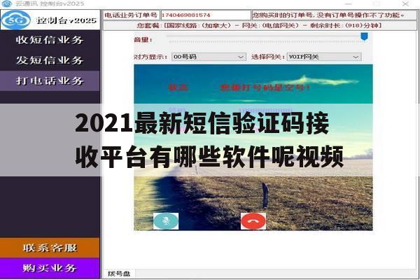 2021最新短信验证码接收平台有哪些软件呢视频 2021最新短信验证码接收平台有哪些软件呢视频