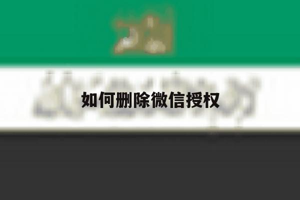 如何删除微信授权 如何删除微信授权