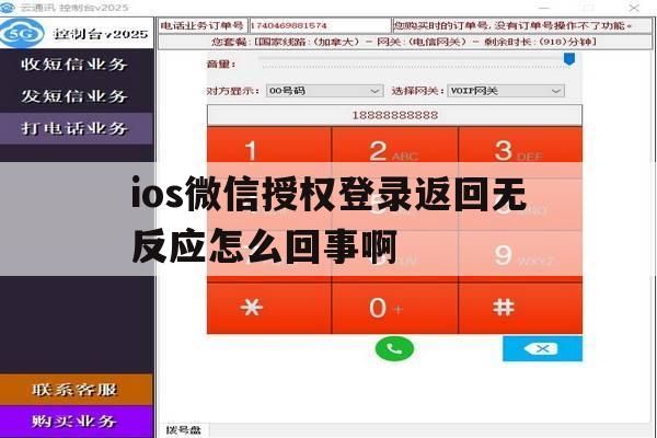 ios微信授权登录返回无反应怎么回事啊的简单介绍