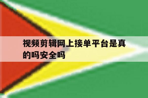 包含视频剪辑网上接单平台是真的吗安全吗的词条 包含视频剪辑网上接单平台是真的吗安全吗的词条