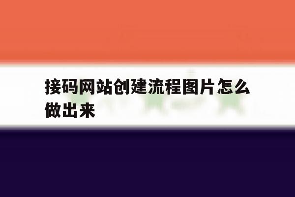 接码网站创建流程图片怎么做出来 接码网站创建流程图片怎么做出来