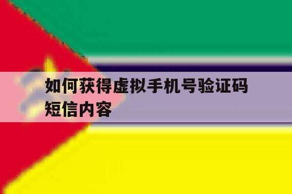 如何获得虚拟手机号验证码短信内容 如何获得虚拟手机号验证码短信内容