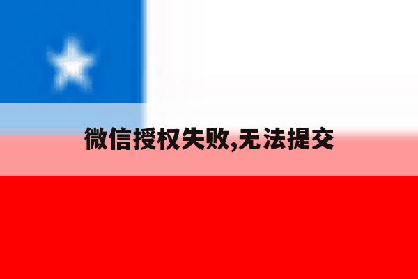 微信授权失败,无法提交 微信授权失败,无法提交