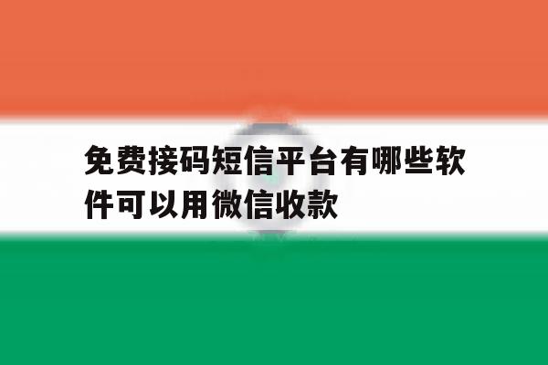 免费接码短信平台有哪些软件可以用微信收款 免费接码短信平台有哪些软件可以用微信收款