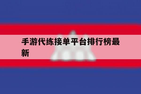手游代练接单平台排行榜最新 手游代练接单平台排行榜最新