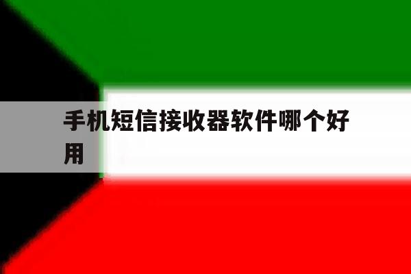 手机短信接收器软件哪个好用 手机短信接收器软件哪个好用