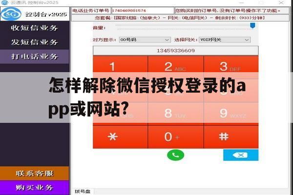 怎样解除微信授权登录的app或网站? 怎样解除微信授权登录的app或网站?