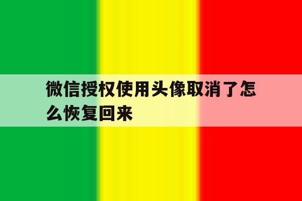 微信授权使用头像取消了怎么恢复回来 微信授权使用头像取消了怎么恢复回来