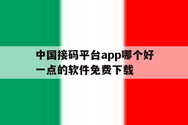 中国接码平台app哪个好一点的软件免费下载 中国接码平台app哪个好一点的软件免费下载