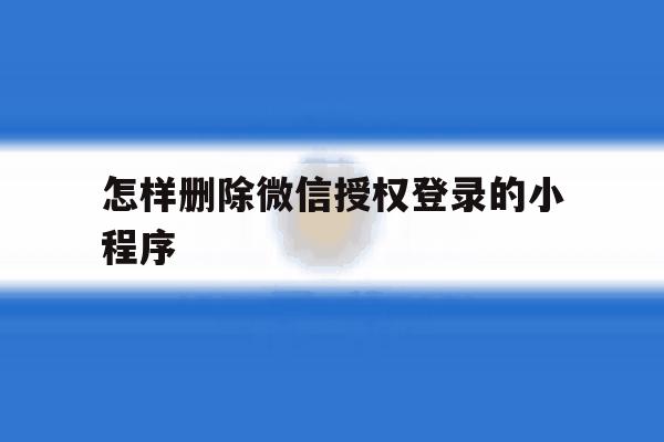 怎样删除微信授权登录的小程序