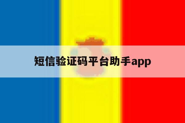 短信验证码平台助手app 短信验证码平台助手app