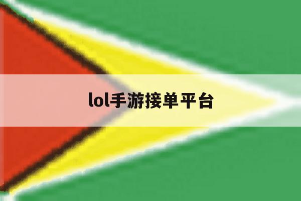 lol手游接单平台 lol手游接单平台
