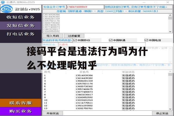 关于接码平台是违法行为吗为什么不处理呢知乎的信息 关于接码平台是违法行为吗为什么不处理呢知乎的信息