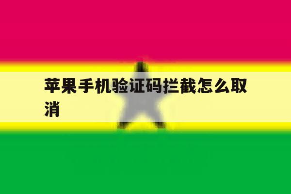 苹果手机验证码拦截怎么取消 苹果手机验证码拦截怎么取消