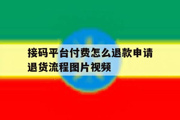 接码平台付费怎么退款申请退货流程图片视频 接码平台付费怎么退款申请退货流程图片视频