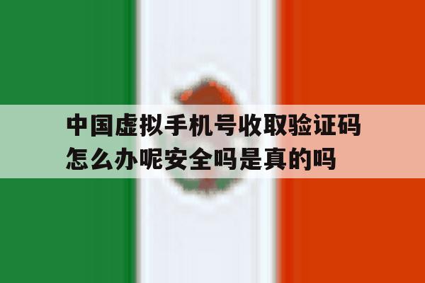 关于中国虚拟手机号收取验证码怎么办呢安全吗是真的吗的信息 关于中国虚拟手机号收取验证码怎么办呢安全吗是真的吗的信息