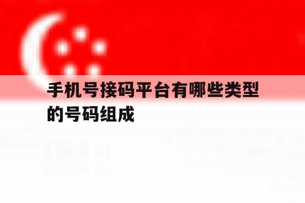 包含手机号接码平台有哪些类型的号码组成的词条 包含手机号接码平台有哪些类型的号码组成的词条
