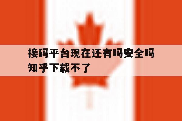 接码平台现在还有吗安全吗知乎下载不了 接码平台现在还有吗安全吗知乎下载不了