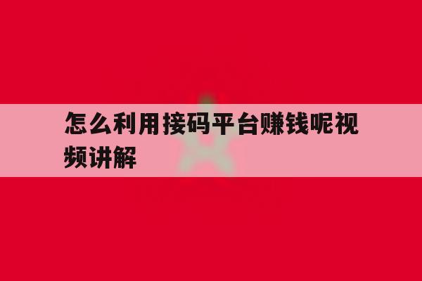 怎么利用接码平台赚钱呢视频讲解 怎么利用接码平台赚钱呢视频讲解
